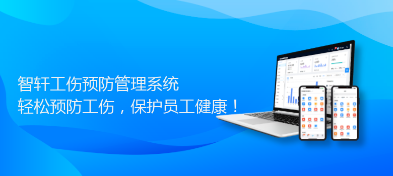 工伤预防管理系统